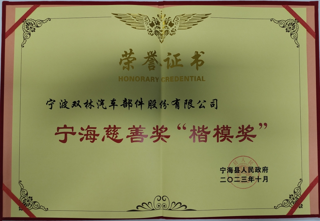 乐宝体育荣获首批宁海慈善奖“楷模奖”